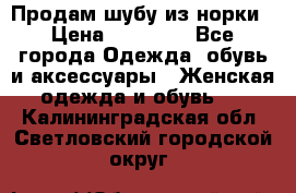 Продам шубу из норки › Цена ­ 55 000 - Все города Одежда, обувь и аксессуары » Женская одежда и обувь   . Калининградская обл.,Светловский городской округ 